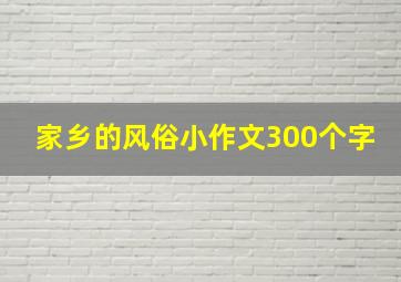 家乡的风俗小作文300个字