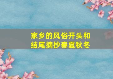 家乡的风俗开头和结尾摘抄春夏秋冬