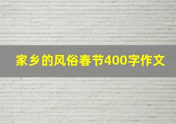 家乡的风俗春节400字作文