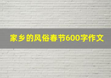 家乡的风俗春节600字作文