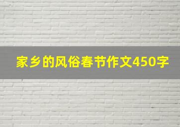 家乡的风俗春节作文450字