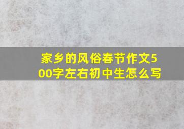 家乡的风俗春节作文500字左右初中生怎么写