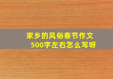 家乡的风俗春节作文500字左右怎么写呀