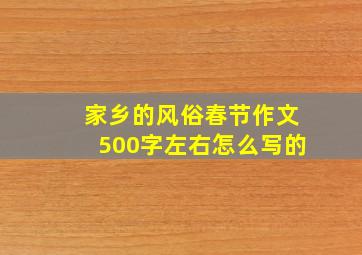 家乡的风俗春节作文500字左右怎么写的