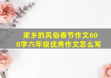 家乡的风俗春节作文600字六年级优秀作文怎么写