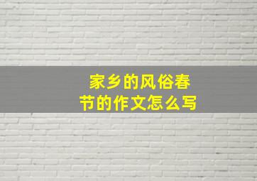 家乡的风俗春节的作文怎么写