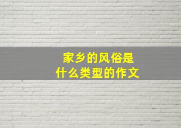 家乡的风俗是什么类型的作文