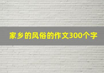 家乡的风俗的作文300个字