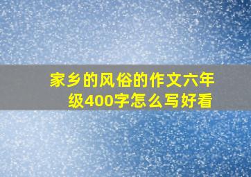 家乡的风俗的作文六年级400字怎么写好看