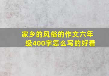 家乡的风俗的作文六年级400字怎么写的好看