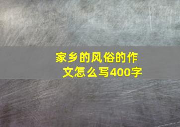 家乡的风俗的作文怎么写400字