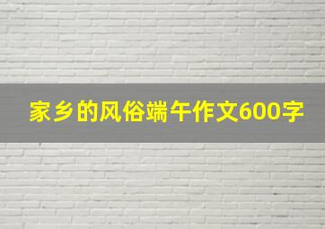 家乡的风俗端午作文600字