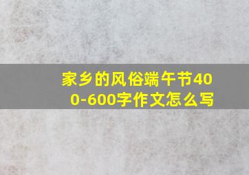 家乡的风俗端午节400-600字作文怎么写