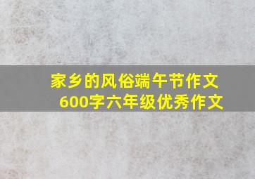 家乡的风俗端午节作文600字六年级优秀作文