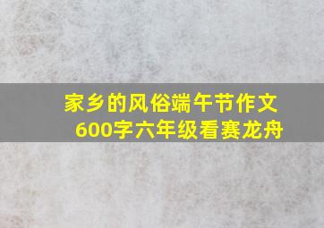 家乡的风俗端午节作文600字六年级看赛龙舟