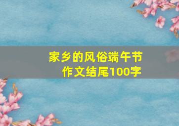 家乡的风俗端午节作文结尾100字