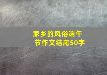 家乡的风俗端午节作文结尾50字