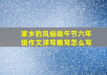 家乡的风俗端午节六年级作文详写略写怎么写