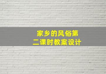 家乡的风俗第二课时教案设计