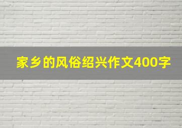 家乡的风俗绍兴作文400字