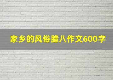 家乡的风俗腊八作文600字