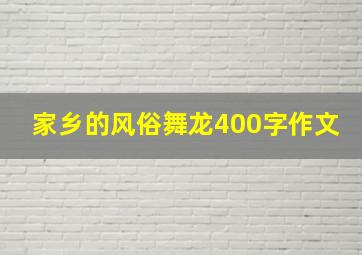 家乡的风俗舞龙400字作文