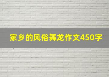 家乡的风俗舞龙作文450字