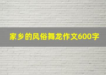 家乡的风俗舞龙作文600字