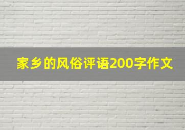 家乡的风俗评语200字作文