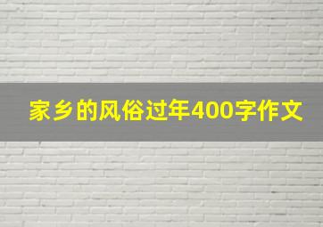 家乡的风俗过年400字作文