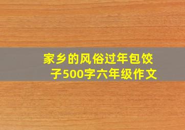 家乡的风俗过年包饺子500字六年级作文