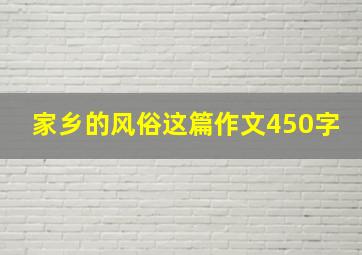 家乡的风俗这篇作文450字