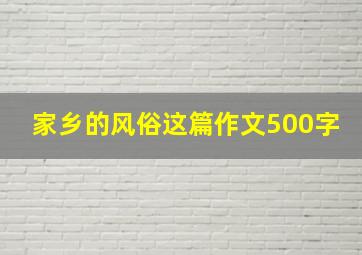 家乡的风俗这篇作文500字