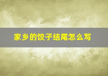 家乡的饺子结尾怎么写