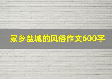 家乡盐城的风俗作文600字