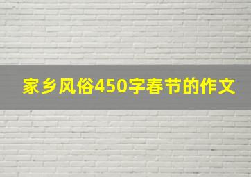 家乡风俗450字春节的作文