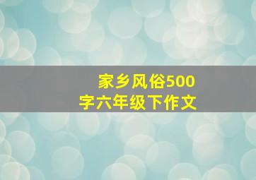 家乡风俗500字六年级下作文