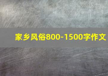 家乡风俗800-1500字作文