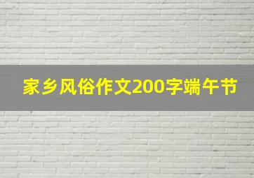 家乡风俗作文200字端午节