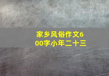 家乡风俗作文600字小年二十三