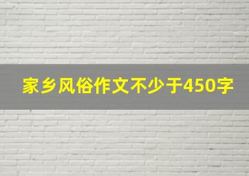 家乡风俗作文不少于450字