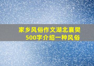 家乡风俗作文湖北襄樊500字介绍一种风俗