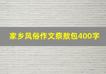 家乡风俗作文祭敖包400字