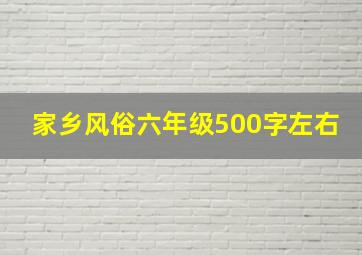 家乡风俗六年级500字左右