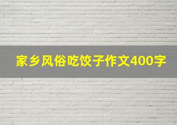 家乡风俗吃饺子作文400字