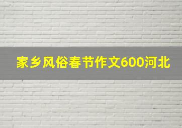 家乡风俗春节作文600河北