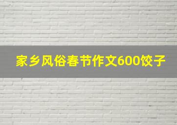 家乡风俗春节作文600饺子