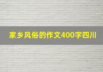 家乡风俗的作文400字四川