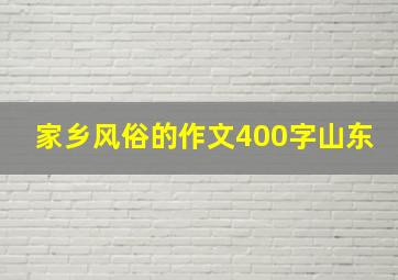 家乡风俗的作文400字山东