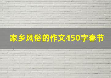 家乡风俗的作文450字春节